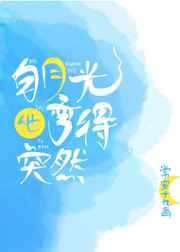 白月光他弯得突然